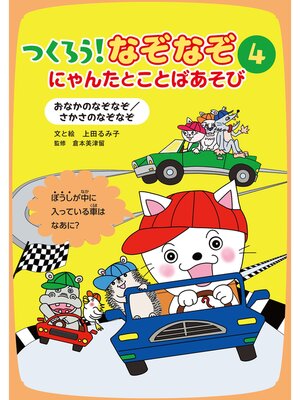 cover image of おなかのなぞなぞ/さかさのなぞなぞ